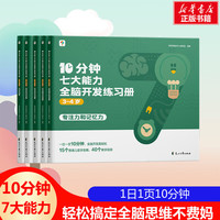 10分钟七大能力全脑开发练习册 3-4岁(全5册) 幼儿图书 早教书 智力开发 儿童书籍 图书
