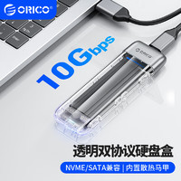 奥睿科(ORICO)M.2 NVMe/NGFF移动硬盘盒透明 Type-c3.1接口固态SSD外置盒-双协议TXM2M