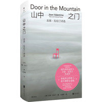 山中之门:吉恩·瓦伦汀诗选 美国国家图书获作品 美国名女诗人吉恩·瓦伦汀 自白派 外国文学诗歌诗集