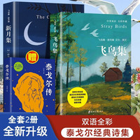全2册 泰戈尔诗集飞鸟集新月集英汉对照 双语版 泰戈尔诗选诗集初中生课外阅读书籍名小说诗选集典藏版