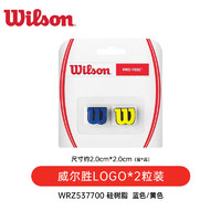 威尔胜（Wilson）小黄人联名卡通网球配件网球避震器减震舒适 W LOGO避震器蓝/黄色-2只装 WRZ