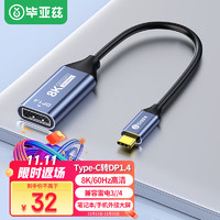 Biaze 毕亚兹 Type-C转DP1.4转接头母口雷电3/4高清外接显示器8K60Hz/4K144Hz投屏USB-C转换器