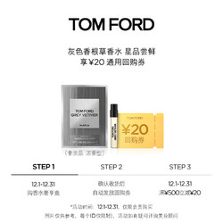 TOM FORD 汤姆·福特 星品尝鲜 TF灰色香根草1.5ML  单独拍