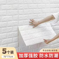 NOME 诺米家居 泡沫3d立体墙贴自粘墙纸批发防撞软包装饰防水墙壁纸