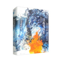 日瓦戈医生（全新修订版）诺贝尔文学获作品，翻家力冈、华东师范大学教授冀刚联袂翻