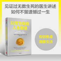 以终为始的人生智慧 乔丹·格鲁梅特 临终医生的实用 如何过一个不留遗憾的人生 中信出版社