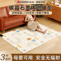 志高（CHIGO）地暖垫地热垫石墨烯电加热地毯自动断家用客厅坐垫 【150x200cm】