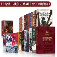 汗青堂·战争史系列（全20册套装）百年战争简史 七年战争 希波战争 巴黎陷落