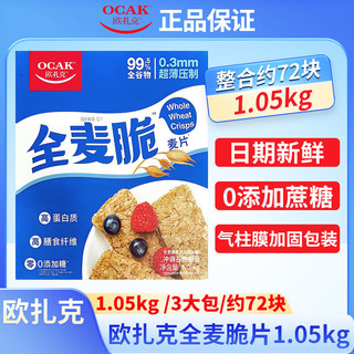 OCAK 欧扎克 全麦脆麦片代餐燕麦麸皮脆即食健身饱腹营养早餐冲饮1.05kg