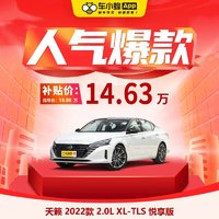 NISSAN 东风日产 日产天籁 2022款 2.0L XL-TLS 悦享版 车小蜂汽车整车新车订金