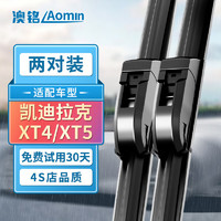 AoMing 澳铭 凯迪拉克XT4/XT5无骨雨刮器/雨刷器凯迪拉克XT4/XT5雨刮/雨刷/雨刮片原厂原车原装尺寸胶条