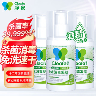 Cleafe 净安 免洗洗手液消毒液含酒精凝胶型95ml/瓶