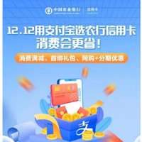  农业银行 X 支付宝/淘宝天猫 12.12信用卡优惠