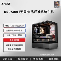 AMD 锐龙5 7500F/7800X3D主机 无显卡台式设计电脑游戏电竞diy主机