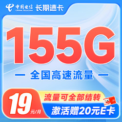CHINA TELECOM 中国电信 长期速卡 19元月租（流量全部结转+155G全国高速流量）激活送20元E卡