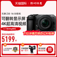 ?海外版含税）尼康Z30微单数码相机16-50套机
