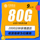 中国移动 岭广卡 年龄16-65周岁 9元月租（80G全国流量+2000分钟通话）可选归属地+值友送20元红包