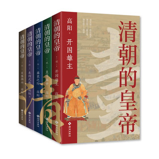 《清朝的皇帝》（全五册）