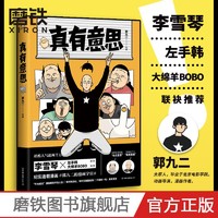 真有意思 郭九二纪实漫画温馨搞笑李雪琴大绵羊BOBO推荐