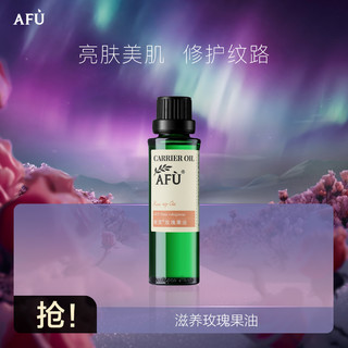 AFU 阿芙 玫瑰果油精油 面部精华油保湿滋养提亮肤色淡化痘印