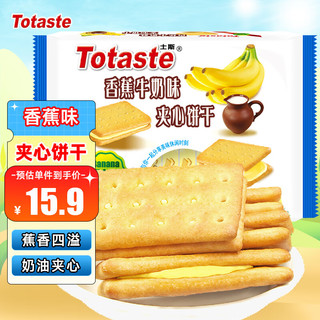 Totaste 土斯 香蕉牛奶夹心饼干380g 办公室儿童饼干蛋糕休闲零食独立包装