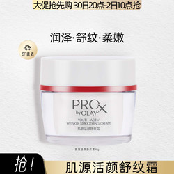 玉兰油OLAY OLAY 玉兰油 Pro-X博研诗系列肌源活颜舒纹霜 48g