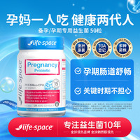 life space 澳洲孕妇益生菌50粒 孕妈备孕孕期排便肠道私密强抵御改善排便