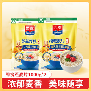 SEAMILD 西麦 即食燕麦片 1kg*2袋