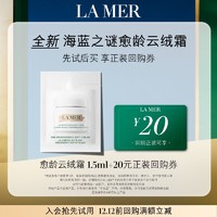 LA MER 海蓝之谜 愈龄云绒霜1.5ml 先试后买