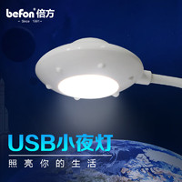 befon 倍方 USB笔记本台灯白色UFO LED随身灯增强版 移动电源节能灯 电脑键盘照明灯 护眼迷你灯开关可触