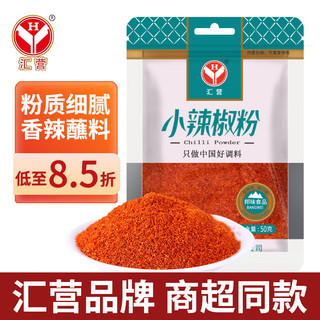 汇营 香辛料 小辣椒粉50g 香辣细辣椒面调味料 辣椒末撒料佐料蘸料