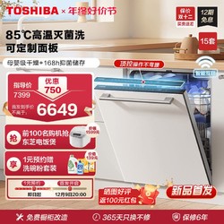 TOSHIBA 东芝 洗碗机家用全自动15套大容量嵌入式定制面板85℃高温灭菌TH0