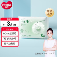 FIVERAMS 五羊 薄薄芯小轻风纸尿裤，干爽柔软超薄透气，夏季男女宝宝 纸尿裤S码2片