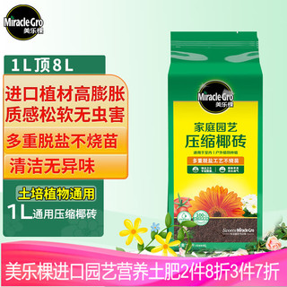 Mracle.Gro 美乐棵 进口压缩椰砖1L花土营养土栽培基质椰糠砖肥料花肥椰壳砖