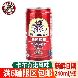 伯朗（MR.BROWN）台湾即饮咖啡香草蓝山卡布奇诺原味浓咖啡夏日冰镇饮料 卡布奇诺咖啡240ml罐装