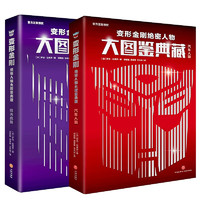 《变形金刚绝密人物大图鉴典藏》（全2册）