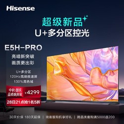 Hisense 海信 电视65E5H-PRO 65英寸 多分区控光 120Hz 4K高清杜比全景声