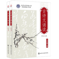 古诗文诵读:五年级(上册、下册)北京大学附属小学 校园诵读口袋书