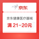 京东健康医疗器械，领满21-20，满199-20超值神券~