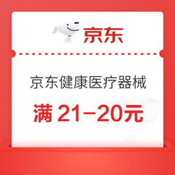 京东健康医疗器械，领满21-20，满199-20超值神券~