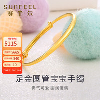 SUNFEEL 赛菲尔 黄金手镯足金镯子婴儿宝宝推拉素圈手镯满月周岁活口约8.7克