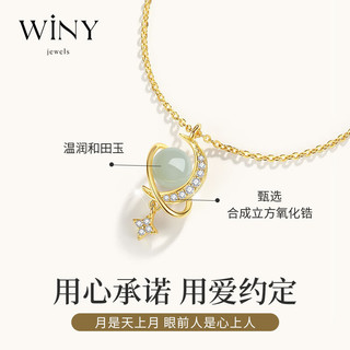 唯一（Winy）和田玉星月925银项链女时尚饰品吊坠结婚成人实用走心高级女朋友女生闺蜜女士小众设计感颈链锁骨链母亲银饰首饰奢饰品