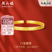 周六福 ZHOU LIU FU黄金手镯女款足金福气钱币活口手镯 八宝福莲 计价 30.75g