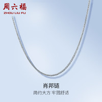 周六福 简约肖邦PT950铂金项链 挚爱PT050933 约2.45g 42cm