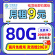  中国移动 山竹卡 9元月租（收货地即归属地+80G全国流量+2000分钟亲情通话）激活送20元E卡　