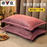 雅鹿牛奶绒枕头套一对装 秋冬季单人枕套加厚保暖刺绣双人枕芯罩48*74 海棠红LMR【加厚牛奶绒】 48x74cm【一对枕套+一对枕芯】