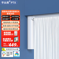 平头熊智能平头熊PTX智能电动窗帘(蓝牙Mesh米家版)【电机+4米以内轨道+上门安装】