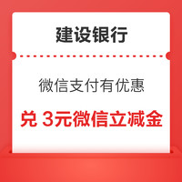 建设银行信用卡 微信支付有优惠 20金币兑换5元微信立减金