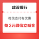 建设银行信用卡 微信支付有优惠 12金币兑换3元微信立减金