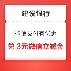 建设银行信用卡 微信支付有优惠 12金币兑换3元微信立减金